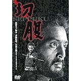あの頃映画 「切腹」 [DVD]