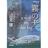 霧の犬: a dog in the fog (岩波現代文庫 文芸 文芸331)