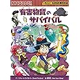 有害物質のサバイバル (科学漫画サバイバルシリーズ61)