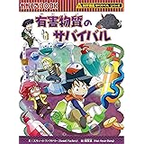 有害物質のサバイバル (科学漫画サバイバルシリーズ61)