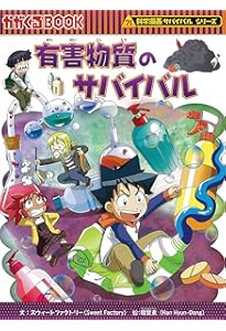 大気汚染のサバイバル (科学漫画サバイバルシリーズ47) | スウィート