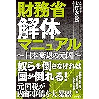 Amazon.co.jp: 財務省の秘密警察～安倍首相が最も恐れた日本の闇