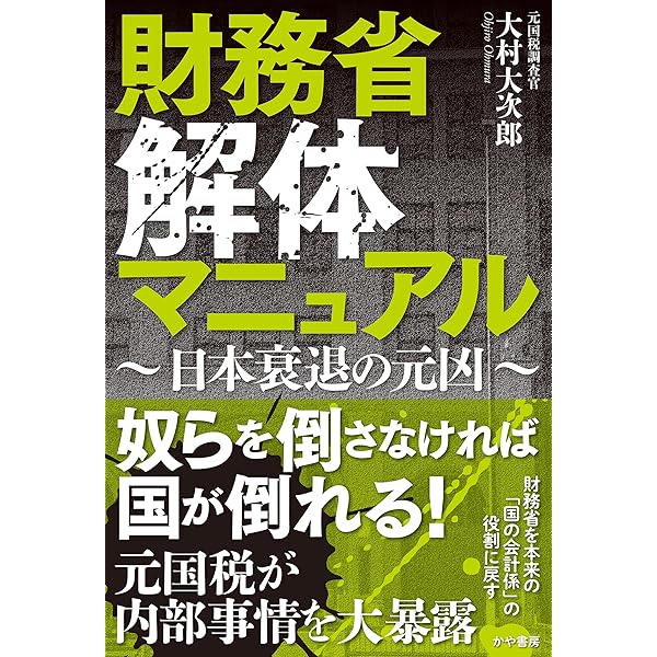Amazon.co.jp: 財務省の秘密警察～安倍首相が最も恐れた日本の闇