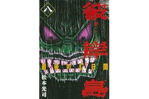 彼岸島　最後の４７日間（８） (ヤングマガジンコミックス)