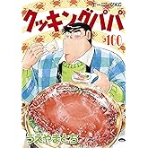 クッキングパパ（１６０） (モーニングコミックス)