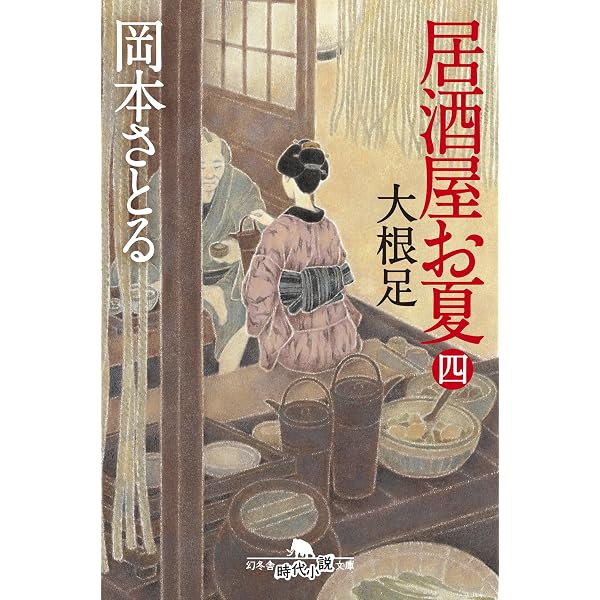 居酒屋お夏 四 大根足 (幻冬舎時代小説文庫) | 岡本 さとる |本 | 通販 