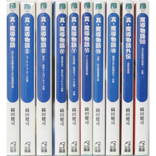 Amazon.co.jp: 真・魔導物語 文庫 1-8巻セット (ファミ通文庫) : 織田