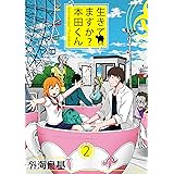 生きてますか？ 本田くん 2巻 (デジタル版ガンガンコミックス)