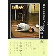 疲れないからだをつくる 夜のヨガ