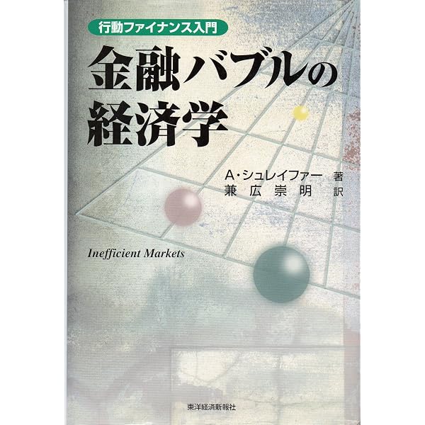 金融危機の行動経済学 投資家心理と金融の脆弱性 | ニコラ・ジェンナイ