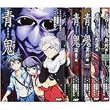 青鬼 [小説] 全5巻完結セット (むじゅう編)