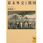 幕末外交と開国 (講談社学術文庫)