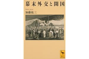 幕末外交と開国 (講談社学術文庫)