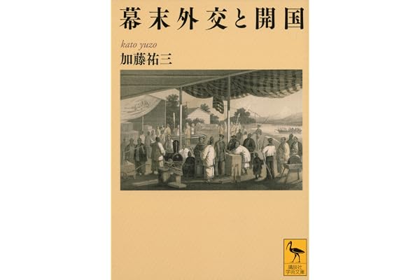 幕末外交と開国 (講談社学術文庫)