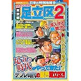 日本の特別地域12 これでいいのか 東京都 足立区2【日本の特別地域_通巻18】