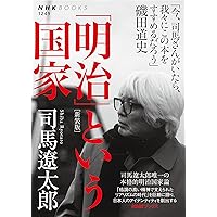「明治」という国家[新装版] (NHKブックス No.1249)