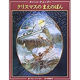 ターシャテューダー クリスマスのまえのばん