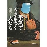 平気でうそをつく人たち：虚偽と邪悪の心理学