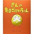 きんのたまごにいちゃん (ひまわりえほんシリーズ)
