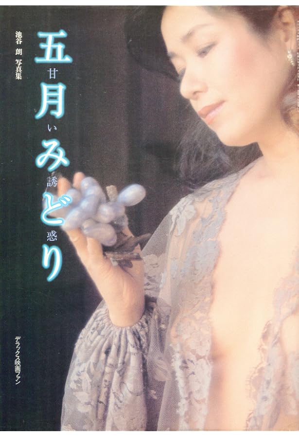 爛熟の五月みどり 写真集 大竹省二スーパーショット 週刊現代別冊 五月 