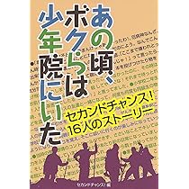 セカンドチャンス Amazon.co.jp: セカンドチャンス: 人生が変わった少年院出院者たち : 本