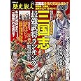 歴史旅人 Vol.3【三国志最強武将ランキング】 (晋遊舎ムック)