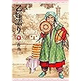 乙嫁語り 9巻 (青騎士コミックス)