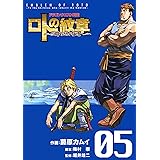ドラゴンクエスト列伝 ロトの紋章～紋章を継ぐ者達へ～ 5巻 (デジタル版ヤングガンガンコミックス)