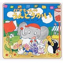 Amazon.co.jp: パオちゃんのかいすいよく (夏のおはなし【3歳 4