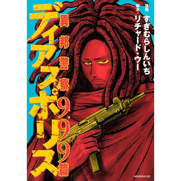 ディアスポリス－異邦警察－（1） (モーニングコミックス) | すぎむら
