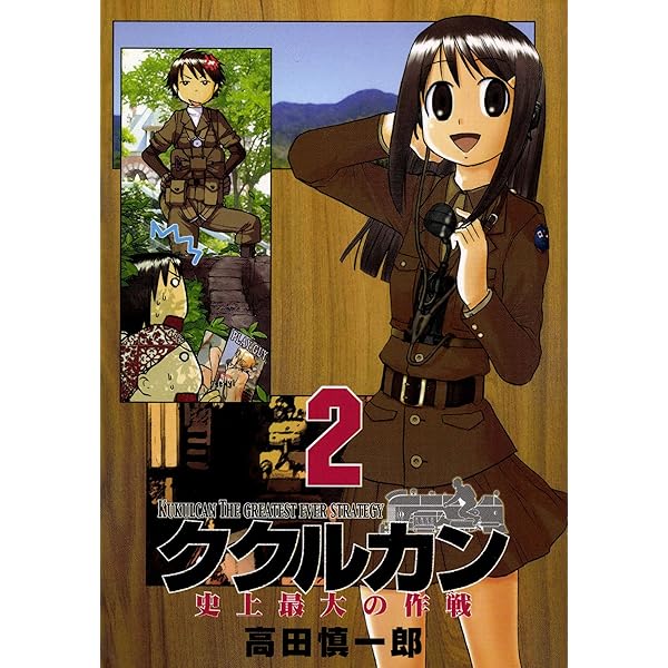 ククルカン 1巻 | 高田慎一郎 | マンガ | Kindleストア | Amazon