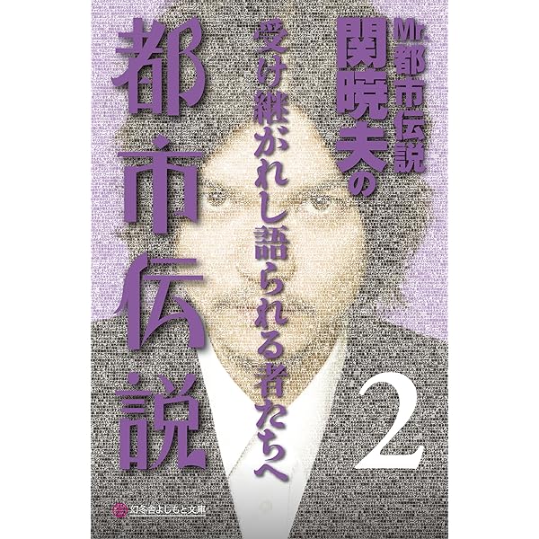 ハローバイバイ・関暁夫の都市伝説 信じるか信じないかはあなた次第 ハローバイバイ・関暁夫の都市伝説: 信じるか信じないかはあなた