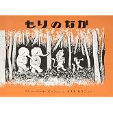 もりのなか (世界傑作絵本シリーズ)