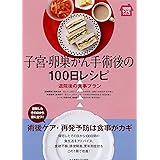 子宮・卵巣がん手術後の100日レシピ―退院後の食事プラン (100日レシピシリーズ)