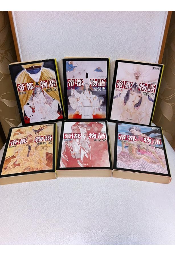 Amazon.co.jp: 帝都物語(全6巻セット) : 荒俣宏: 本