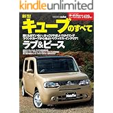 ニューモデル速報 第419弾 新型キューブのすべて