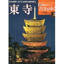 Amazon.co.jp: 週刊古寺をゆく 薬師寺 11 小学館ウィークリーブック