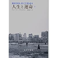 人生と運命　全3巻セット ワシーリー・グロスマン／〔著〕 人生と運命 3 | ワシーリー・グロスマン, 齋藤 紘一 |本 | 通販