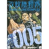 攻殻機動隊　ＳＴＡＮＤ　ＡＬＯＮＥ　ＣＯＭＰＬＥＸ（５） (ヤングマガジンコミックス)