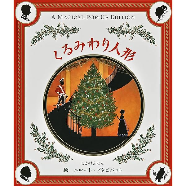 くるみわり人形 新装版 | E.T.A. ホフマン, モーリス センダック