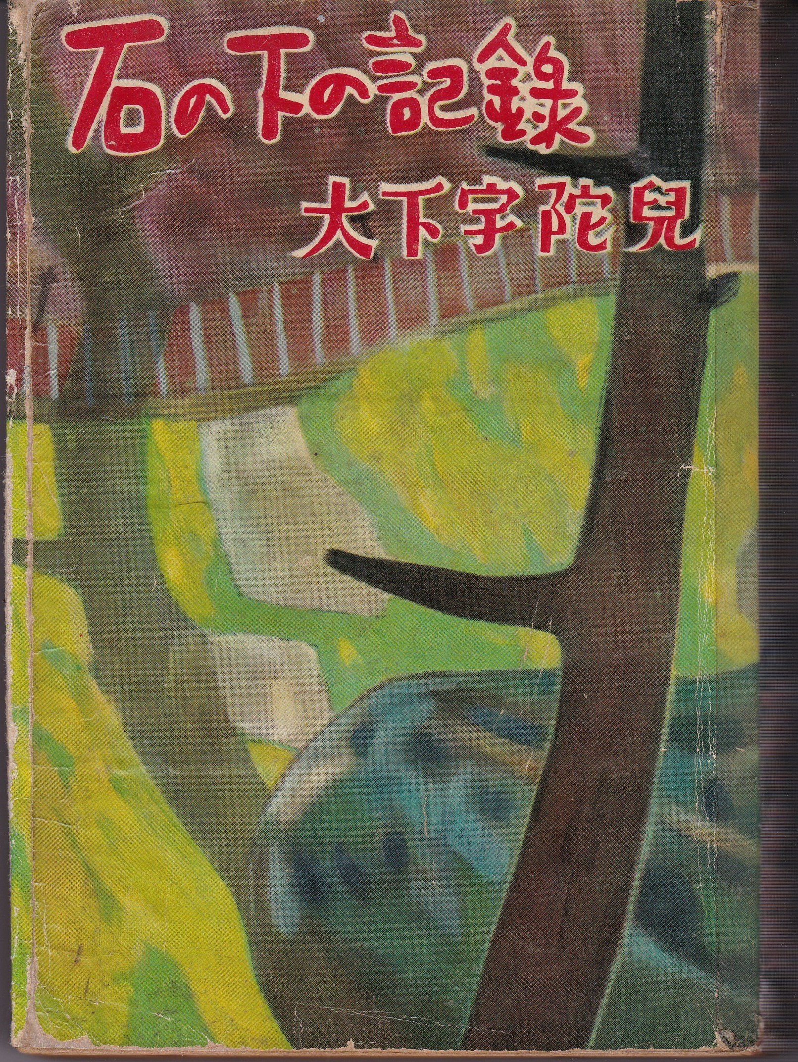 大下宇陀児:石の下の記録 (1951年)
