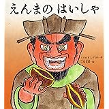 えんまのはいしゃ