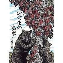 Amazon.co.jp: ひぐまのあき (北の森の動物たちシリーズ) : 手島