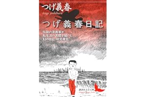 つげ義春日記 (講談社文芸文庫)