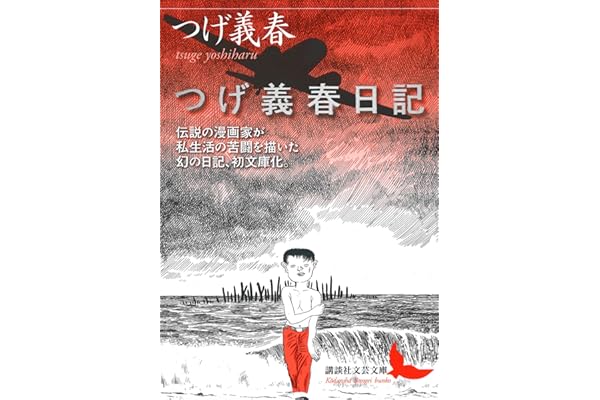 つげ義春日記 (講談社文芸文庫)