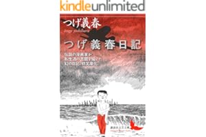つげ義春日記 (講談社文芸文庫)