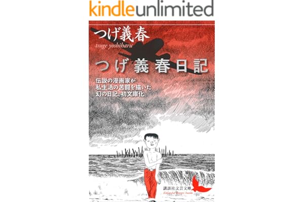 つげ義春日記 (講談社文芸文庫)
