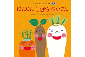 にんじんごぼうだいこん はじめてであう名作絵本