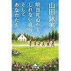 明日死ぬかもしれない自分、そしてあなたたち (幻冬舎文庫)