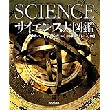 サイエンス大図鑑 【コンパクト版】